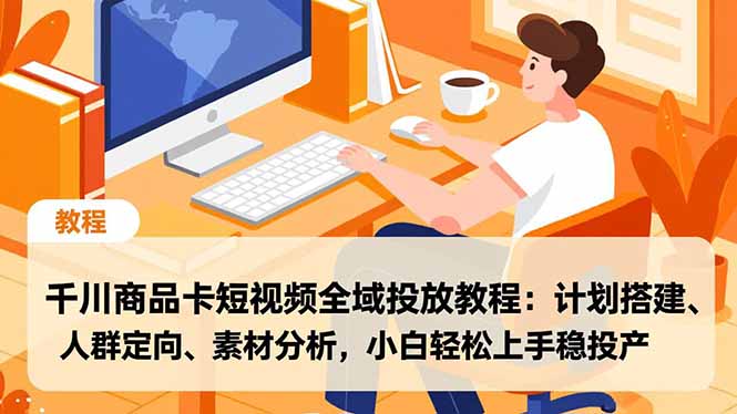 千川商品卡全攻略 新手快速搭建 精准投放 高效投产-九零创业网