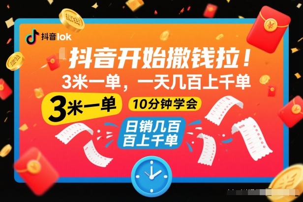 抖音撒钱狂欢 3米一单 日赚千元 轻松上手-九零创业网