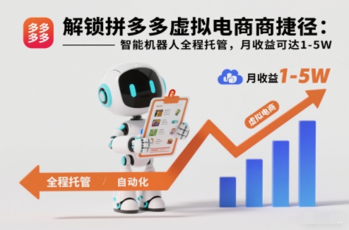 拼多多智能机器人托管 月入1 5万电商新捷径-九零创业网