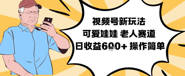 萌娃视频新玩法 老人轻松日入6+ 操作简单易上手-九零创业网