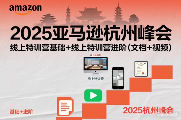 2025亚马逊杭州峰会特训营 基础进阶 一网打尽-九零创业网