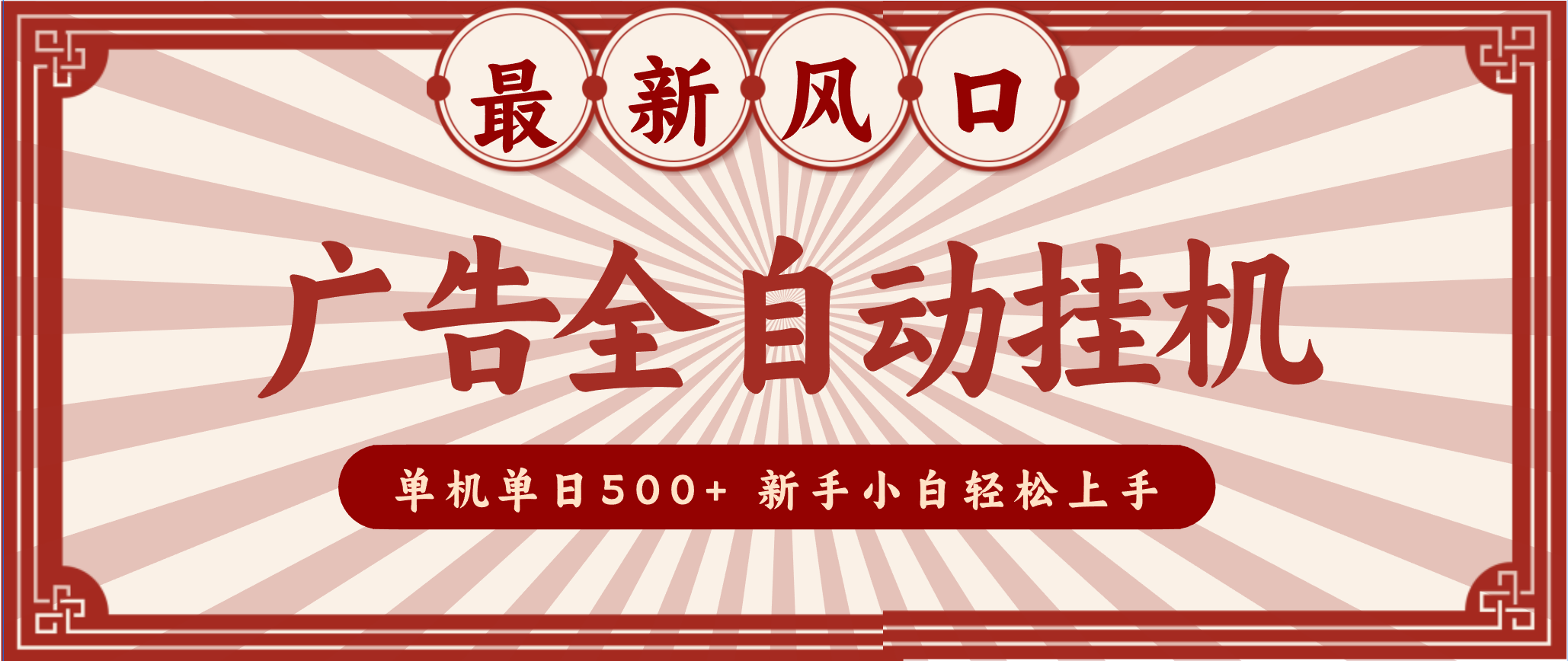 2025广告自动挂机 单机日赚500+ 电脑多收益翻倍 小白也能轻松赚-九零创业网