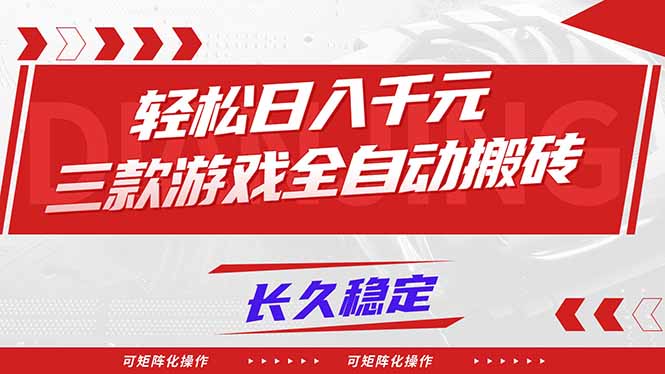 三款热门游戏搬砖攻略 日赚千元 稳定矩阵操作-九零创业网
