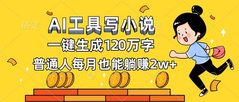 AI助手奇遇记 月入两万躺赢人生-九零创业网