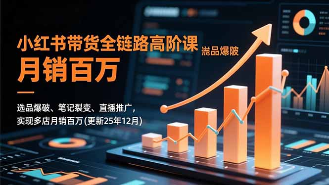 小红书带货全链路升级 选品裂变直播 月销百万新攻略-九零创业网