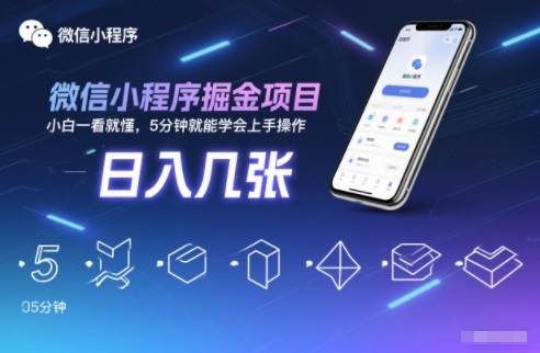 微信小程序掘金速成 日入可观 小白5分钟上手-九零创业网