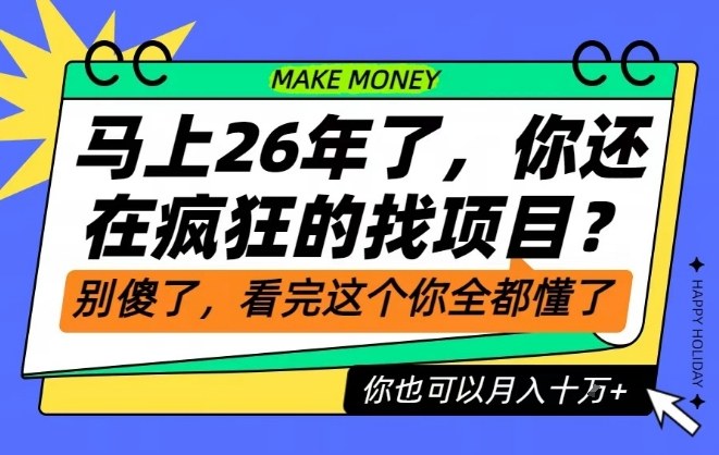 26年经验总结 告别疯狂项目 月入10万秘诀大公开-九零创业网