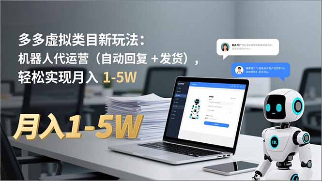多多新玩法 机器人代运营 自动回复+发货一网打尽-九零创业网
