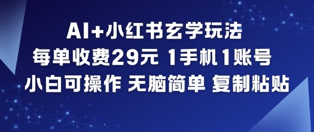 AI赋能小红书 玄学玩法轻松赚 29元一单 小白也能轻松复制粘贴-九零创业网