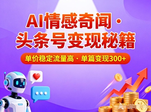 揭秘头条AI奇闻 一篇变现3倍流量 情感故事魅力无限-九零创业网