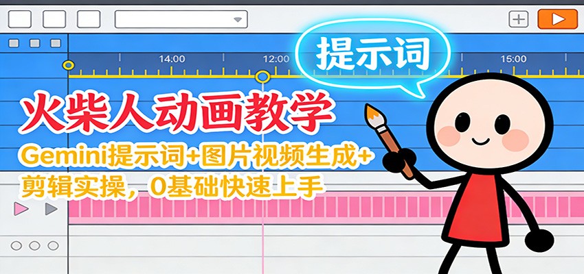 12月火柴人动画速成 Gemini教学 剪辑实操 零基础入门-九零创业网