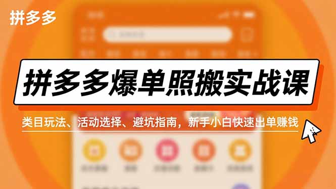 拼多多实战课 小白快速爆单赚钱攻略