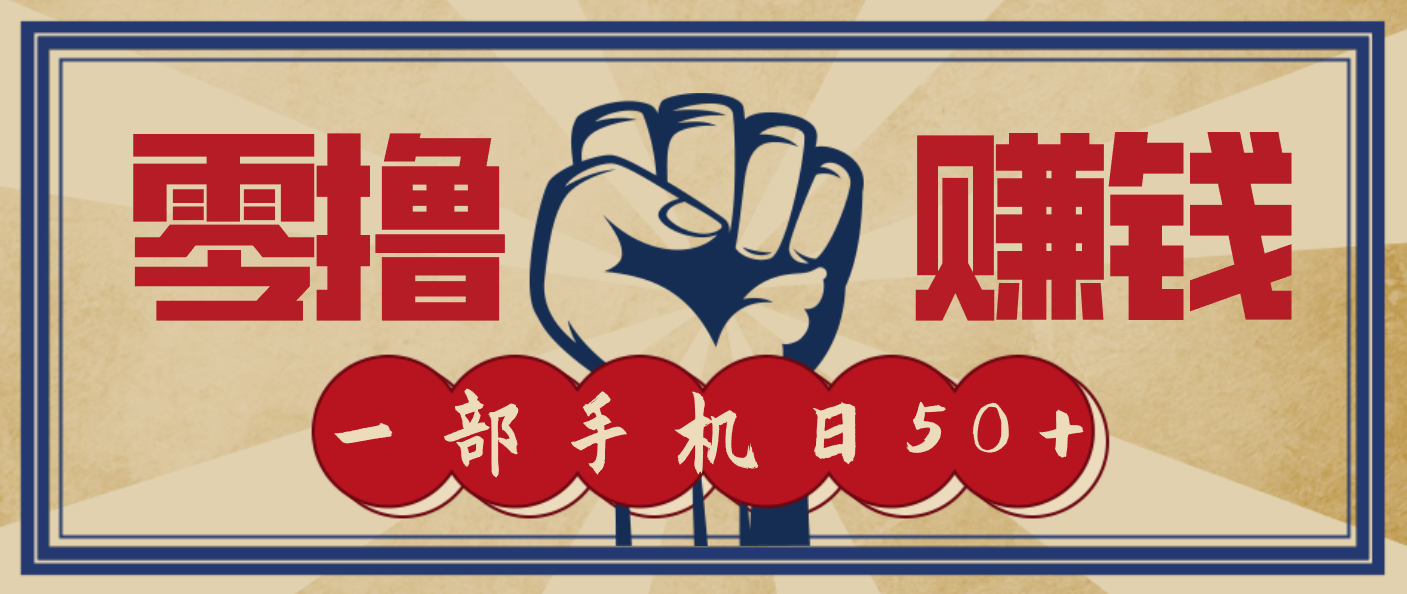 手机一触即发 信息差日赚50+ 零成本轻松赚-九零创业网