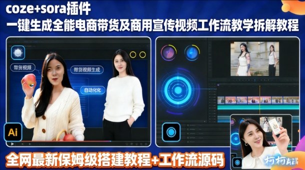 Sora插件商用带货视频制作工作流攻略速成-九零创业网