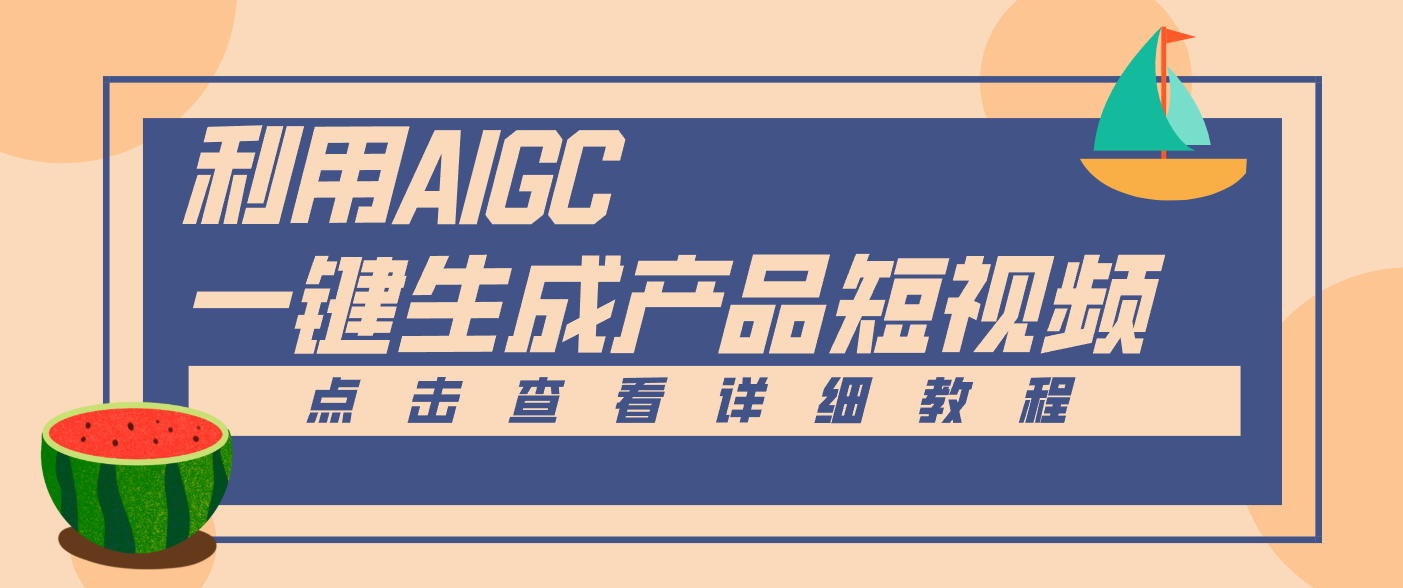 电商短视频一键生成2.0 原创无门槛 月入万元轻松达-九零创业网