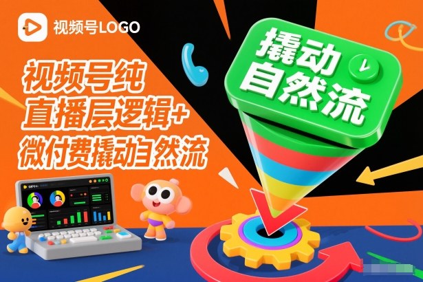 视频号直播+微付费 解锁自然流新动力-九零创业网