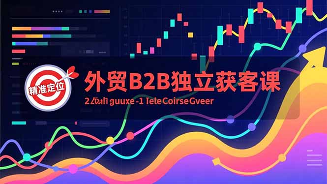 外贸B2B独立获客 Facebook主页+广告精准定位 询盘翻倍秘籍-九零创业网