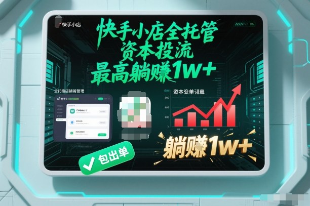 快手小店全托管 资本投流包单赚万+揭秘-九零创业网