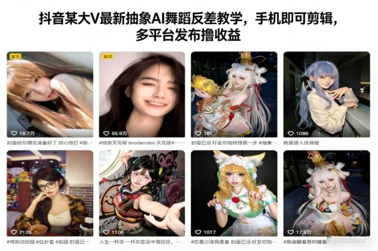 抖音AI舞反差教学 手机剪辑多平台发 轻松撸收益