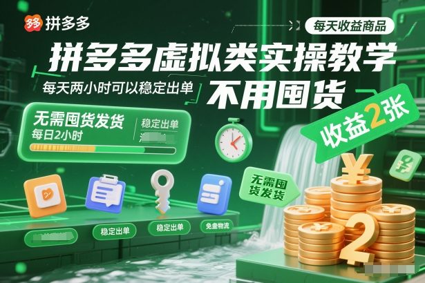 拼多多虚拟教学 2小时轻松日入2单 无囤货发货