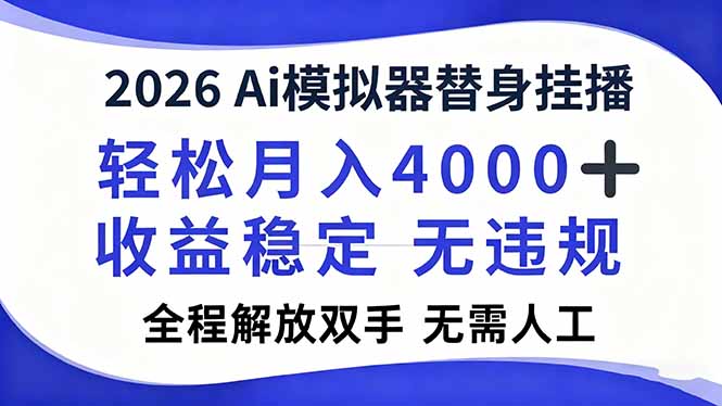 2026AI直播神器 自动赚钱 月入4000+ 轻松解放双手-九零创业网