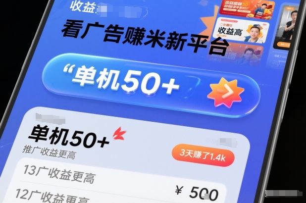 广告赚钱新平台 单日50+ 三天赚1400 揭秘收益秘密-九零创业网