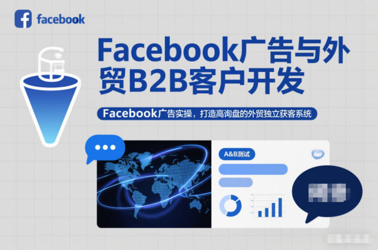 Facebook广告助力外贸B2B客户开发 打造高效询盘独立获客系统-九零创业网