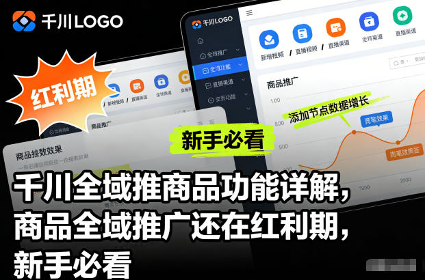 千川全域推新品攻略 抓住红利 新手必看-九零创业网