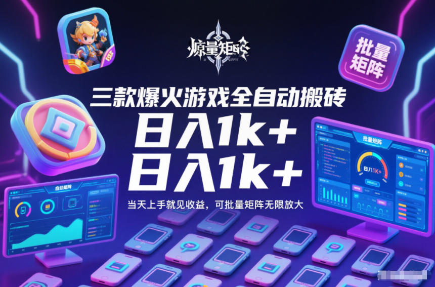 揭秘 三款热门游戏搬砖 日赚千元 轻松上手批量放大-九零创业网