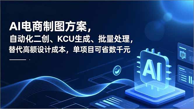 AI电商制图神器 自动化二创 轻松省成本-九零创业网