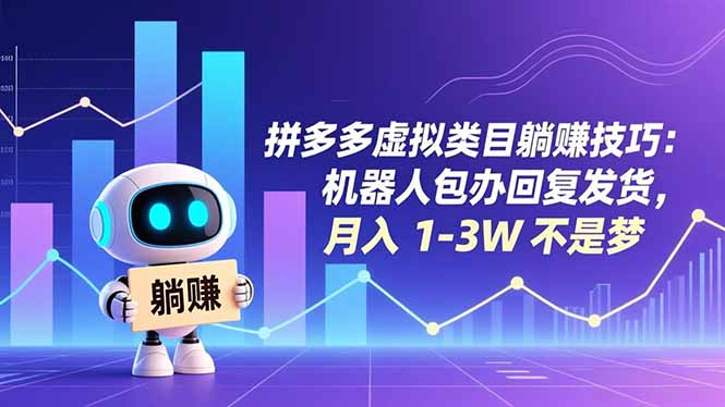 拼多多躺赚攻略 机器人代劳 月入万元轻松达-九零创业网