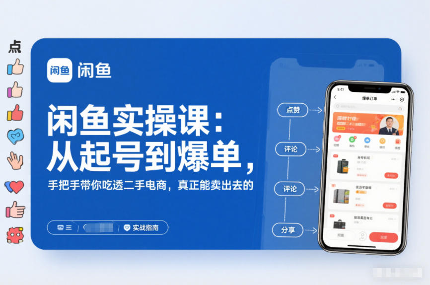 闲鱼实战速成 起号爆单 二手电商实操指南-九零创业网