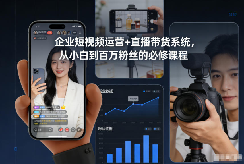 短视频运营+直播带货小白进阶 百万粉丝必修课-九零创业网