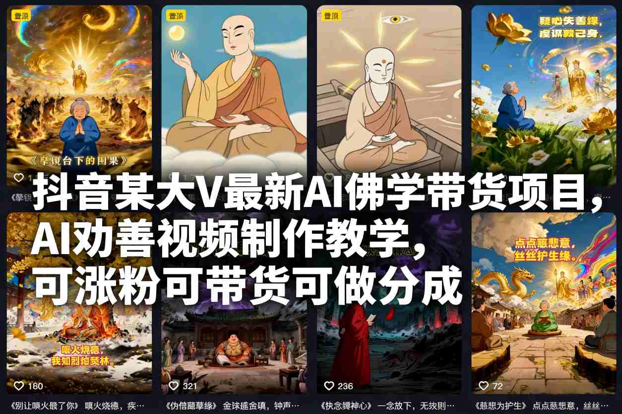 AI佛学带货新潮流 AI劝善视频 涨粉带货 分成共赢-九零创业网