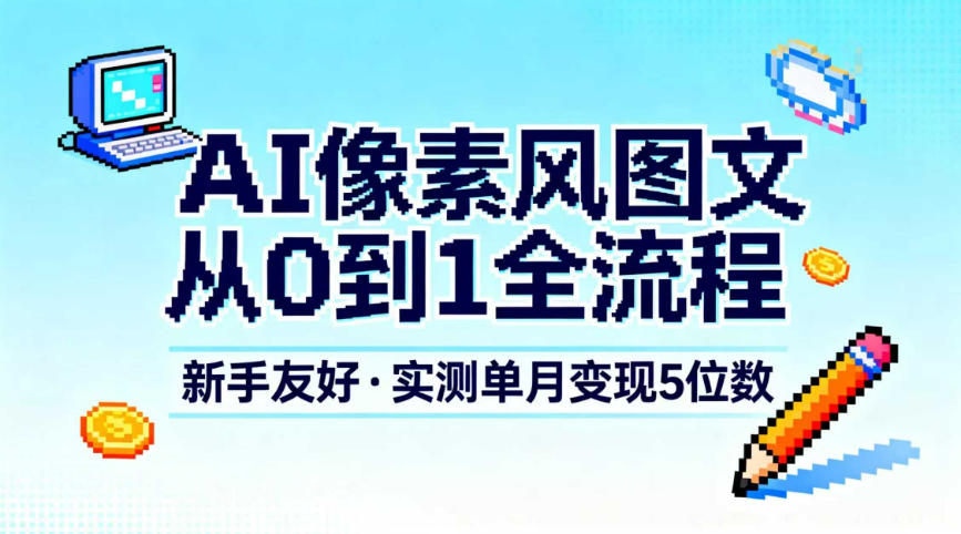 AI像素风图文变现攻略 新手快速上手 月入五位不是梦-九零创业网