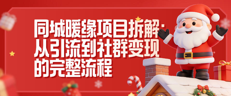 同城暖缘 引流社群 变现全攻略一网打尽-九零创业网