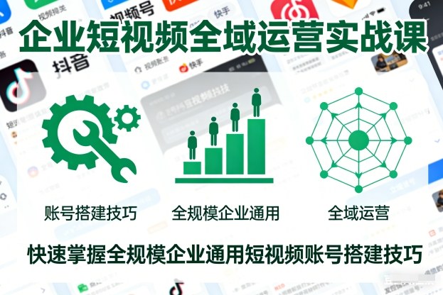 高效短视频运营课 全企通用账号搭建速成法-九零创业网