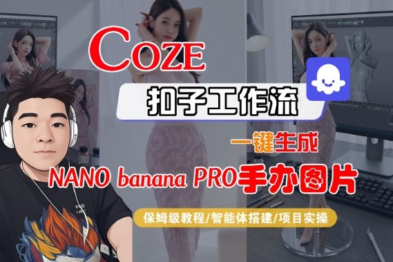 Coze扣子一键生成nano_banana2手办图 保姆级全流程教学速成-九零创业网