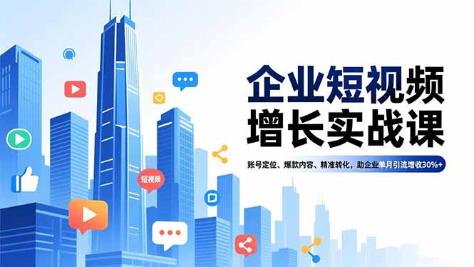 企业短视频增长秘籍 定位精准 爆款驱动 月增30%营收-九零创业网