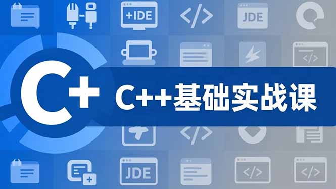 C++实战课 C语言根基 游戏项目驱动 月薪15K+技能精通-九零创业网