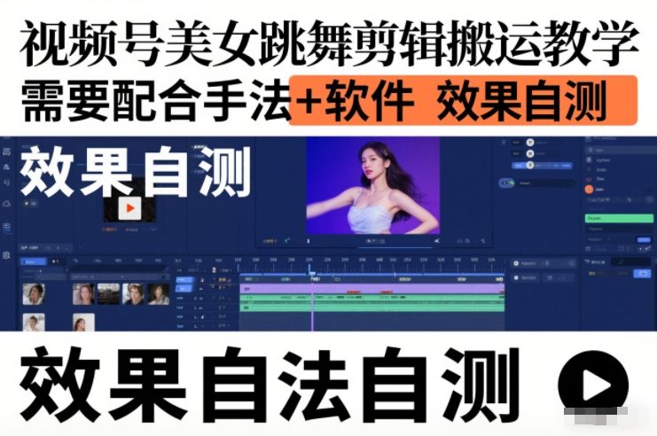 视频号美女舞剪辑搬运攻略 软件技巧+手法揭秘