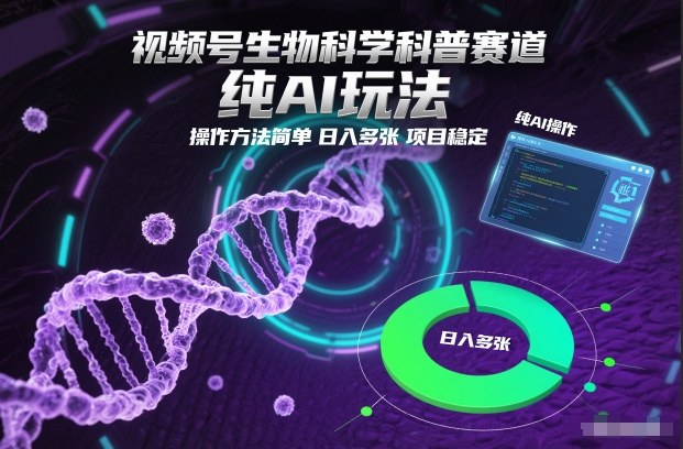 AI轻松玩转视频号科普 日赚多图 稳定项目速来-九零创业网