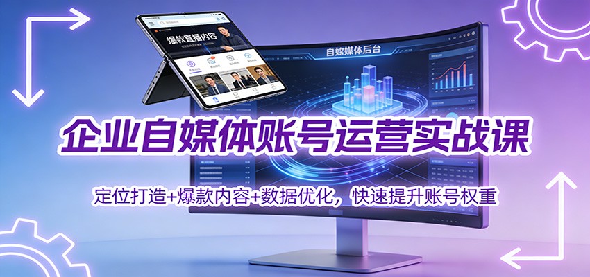 企业自媒体运营实战 定位制胜 爆款驱动 数据精炼 权重飞跃-九零创业网