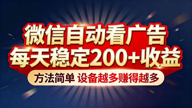 微信自动广告收益新突破 多设备操作日赚200+-九零创业网