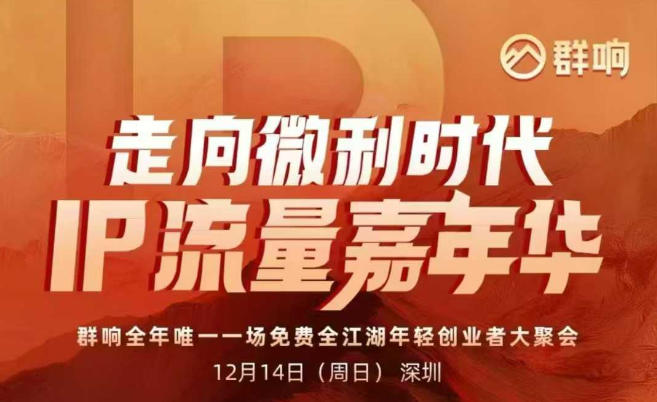 2025IP嘉年华 深圳12.14揭秘微利时代IP流量实操课-九零创业网