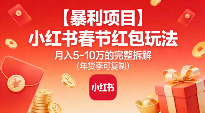小红书春节红包攻略 月入5W年货季赚钱秘籍-九零创业网