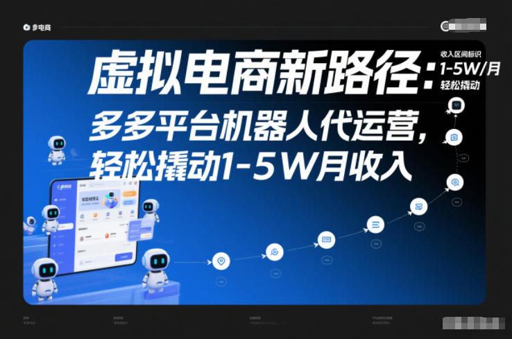 多多机器人代运营 轻松月入1 5万 揭秘新电商玩法-九零创业网