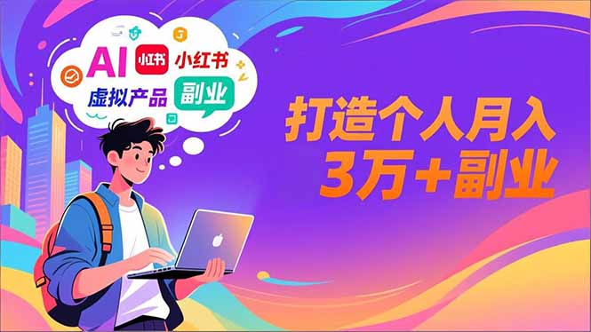 AI赋能小红书特训营 月入3万副业新玩法-九零创业网