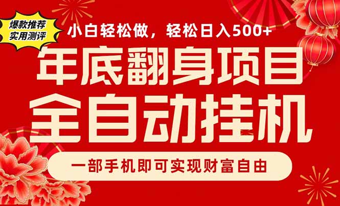 手机副业神器 日赚500+ 年底逆袭新机遇-九零创业网