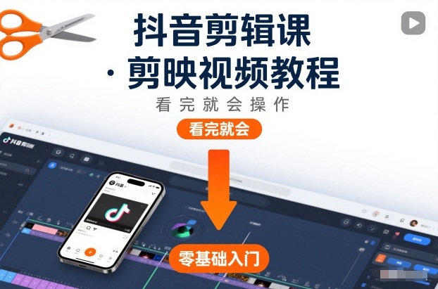 抖音剪辑课 剪映教程 20分钟学会剪辑技巧-九零创业网